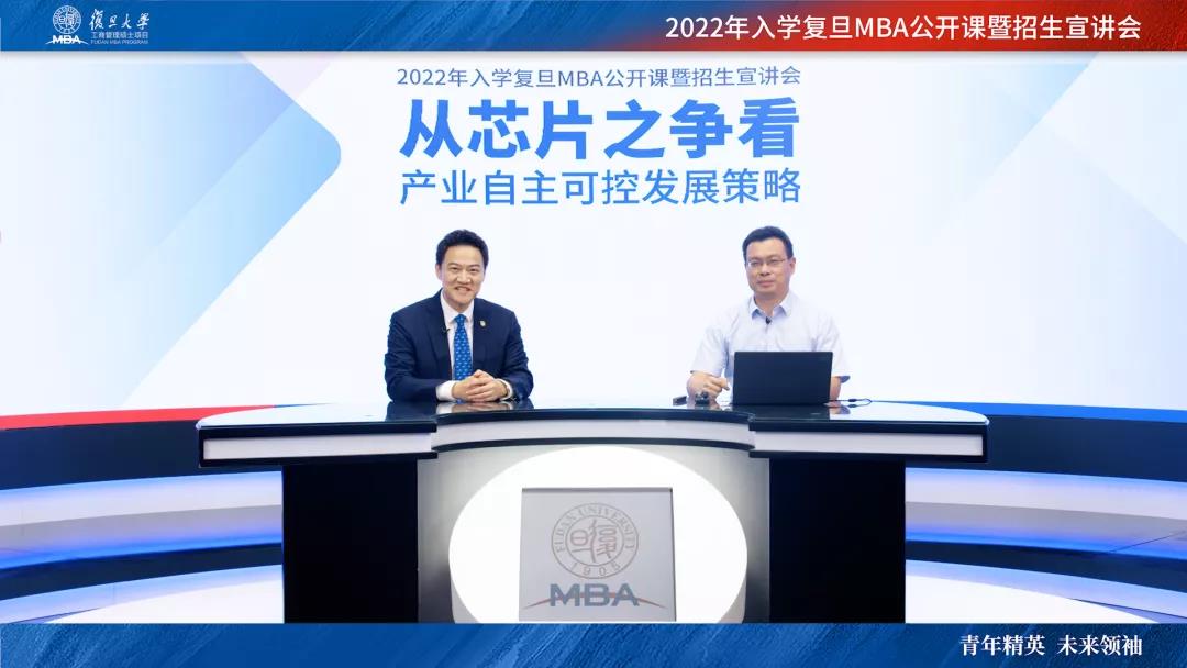 复旦MBA年度公开课圆满收官，洞悉产业自主可控发展策略