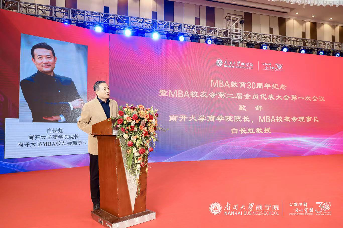 公能日新 商以富国|白长虹教授在南开大学MBA教育30周年纪念大会的致辞