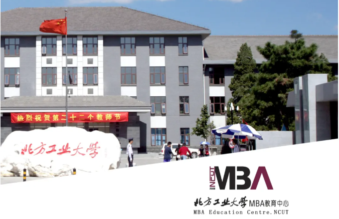 北方工业大学MBA2022年招生简章