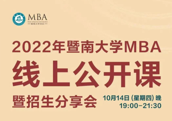 2022暨南大学MBA公开课暨官方招生分享会