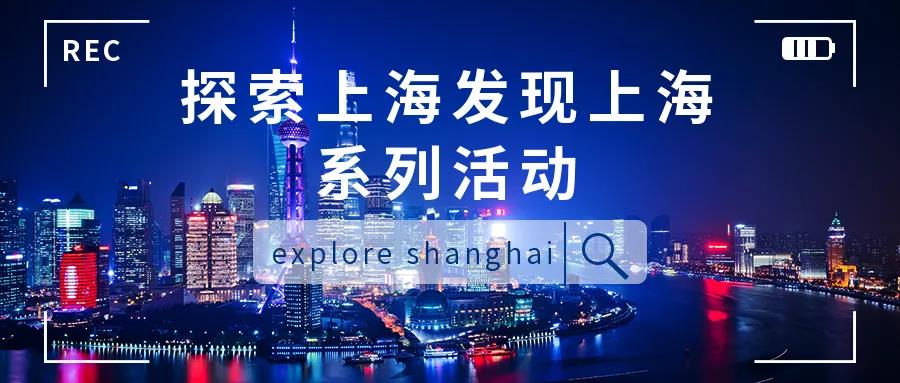 最懂上海｜Explore Shanghai系列带你深入上海：商业/金融/文创