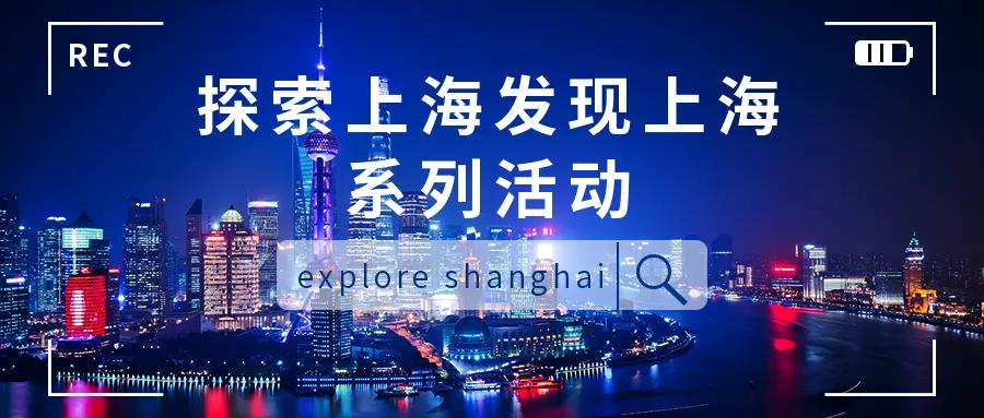 最懂上海｜Explore Shanghai系列带你深入上海：商业/金融/文创