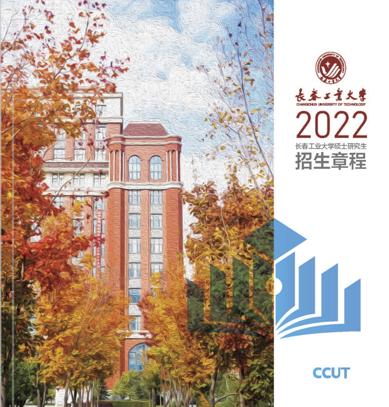 长春工业大学2022年硕士研究生招生章程