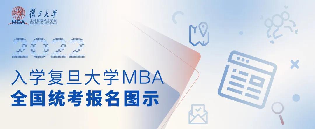 最后10天！2022年入学复旦大学MBA全国统考报名即将截止