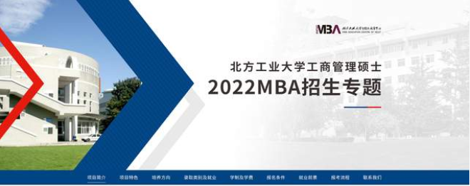 北方工业大学工商管理硕士2022MBA招生专题