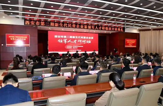 西安市第二期“新生代民营企业家领军人才”研修班在西北大学顺利开班
