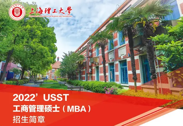欢迎报考上海理工大学MBA/MPA/MEM/MPAcc