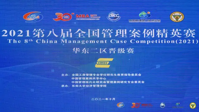 2021第八届全国管理案例精英赛（华东二区晋级赛） 隆重举行