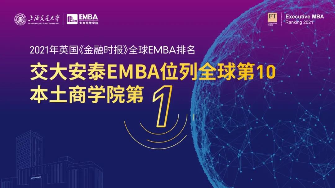 重磅 | 交大安泰EMBA位列FT全球第10，本土商学院第1