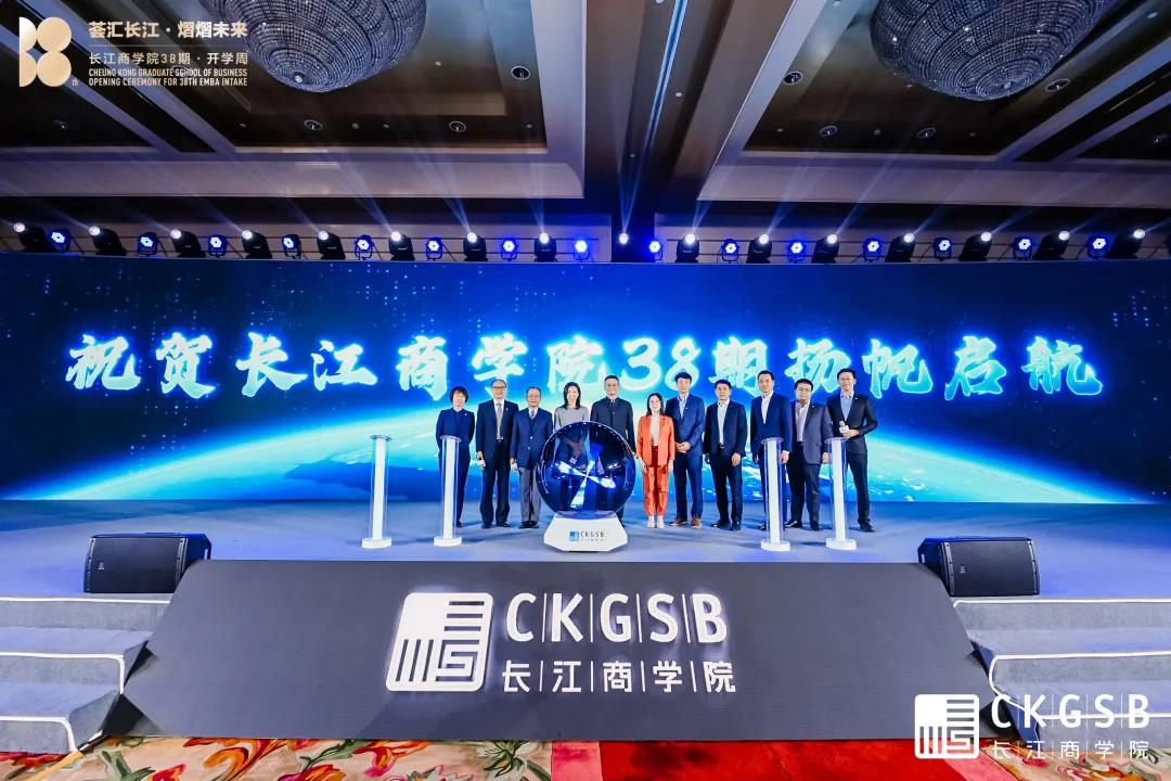荟汇长江 熠熠未来 | 长江商学院38期开学典礼现场直击
