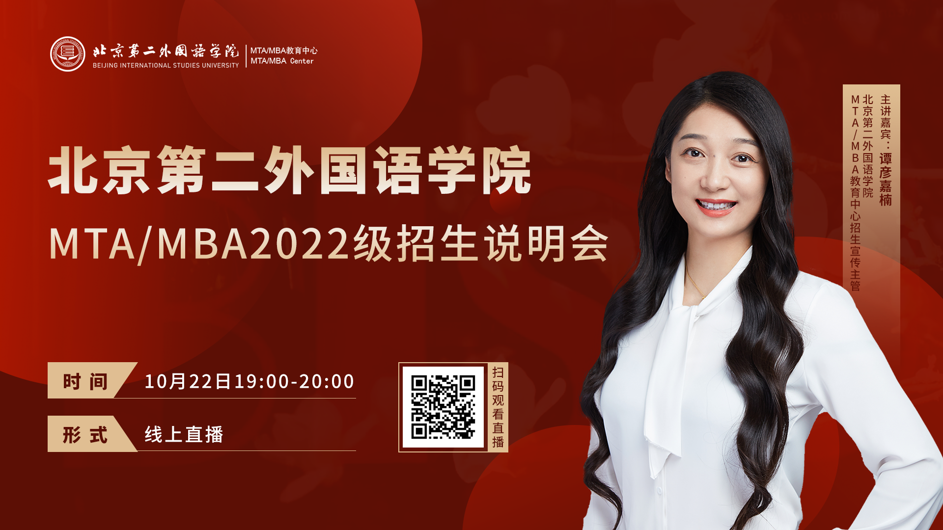 「直播预告」10月22日北京第二外国语学院MTA/MBA招生政策在线解读