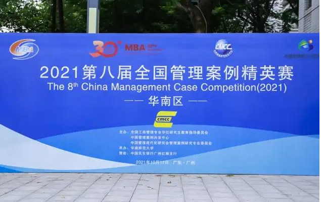 贺第八届全国管理案例精英赛（2021）华南赛区晋级赛圆满成功