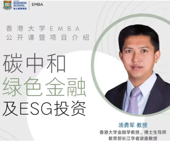 香港大学EMBA公开课暨项目说明会 | 碳中和，绿色金融及ESG投资
