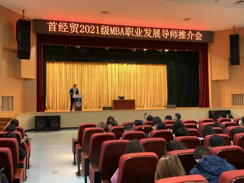 首都经济贸易大学2021级MBA职业发展导师推介会成功举行