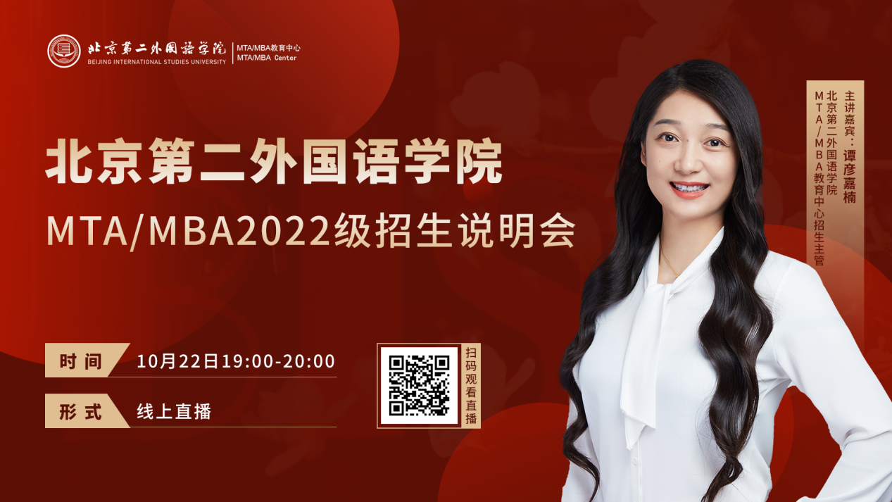 10月22日北京第二外国语学院MTA/MBA招生政策在线解读