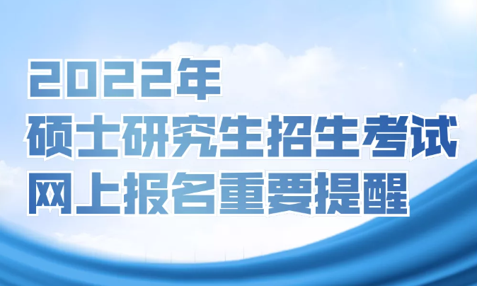 北方工业大学2022年硕士研究生招生考试网上报名重要提醒