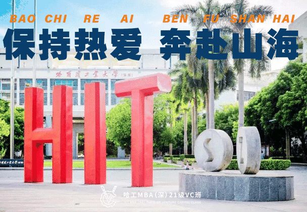 保持热爱，奔赴山海｜哈工大MBA(深圳)2021级VC班新生见面会举办