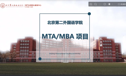 活动回顾｜北京第二外国语学院MTA/MBA招生说明会圆满结束