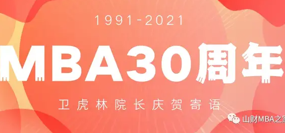 山西财经大学工商管理学院卫虎林院长为庆贺MBA30周年寄语