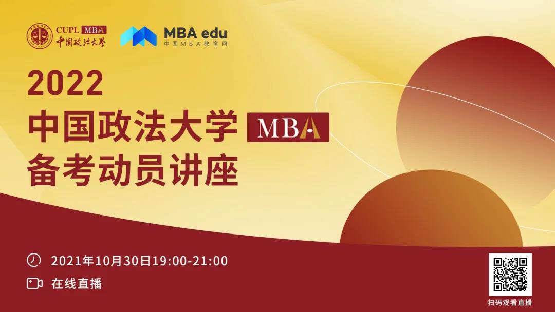 2022中国政法大学MBA备考动员讲座