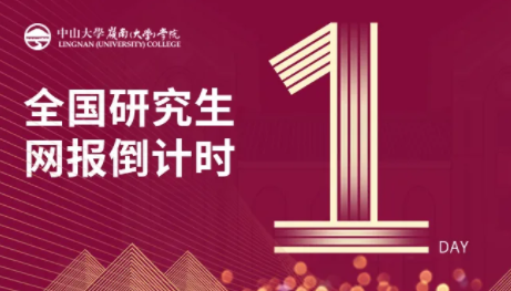 网报倒计时| 中山大学岭南学院2022级MF&MIB项目网报指南