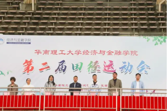 华南理工大学经济与金融学院第二届田径运动会回顾