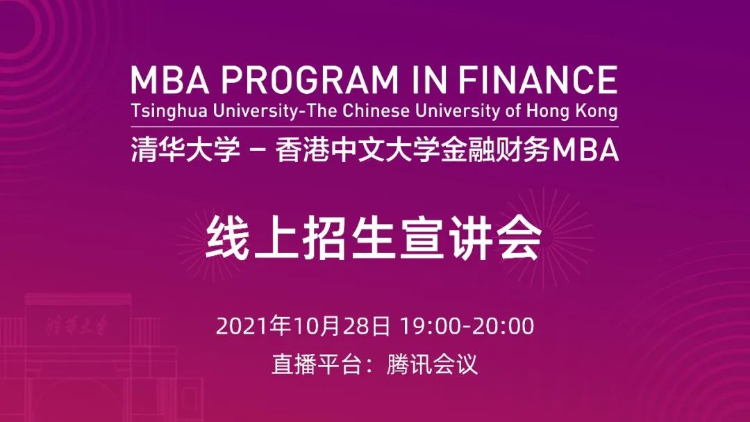 招生活动 | 清华-港中大FMBA国贸招生分享会调整至线上进行
