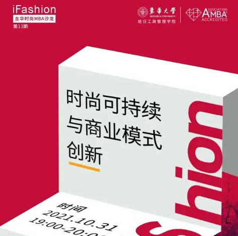 iFashion东华时尚MBA沙龙第十三期 | 时尚可持续与商业模式创新