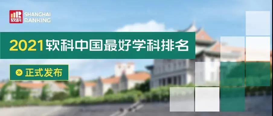 【重磅】2021软科中国最好学科排名发布，重庆大学工商管理学科再创佳绩，跻身前5%