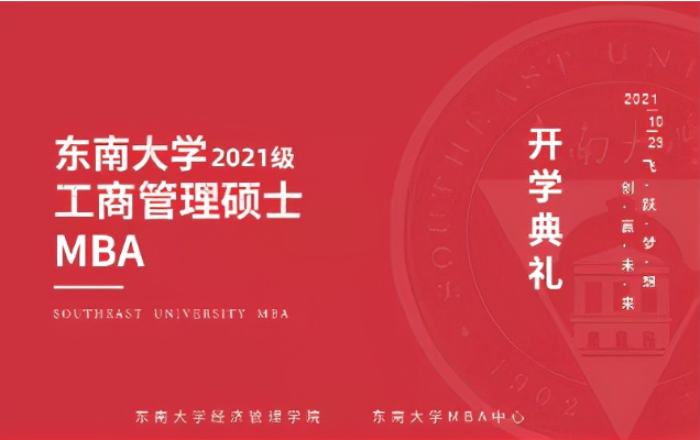东南大学2021级MBA开学典礼隆重举行