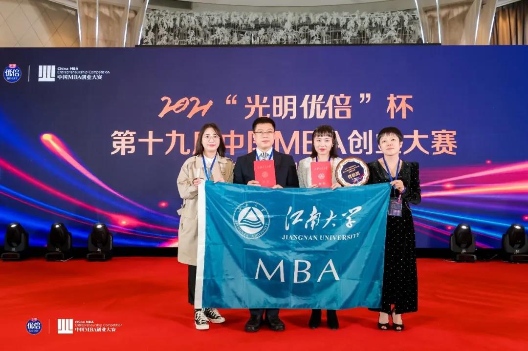 江南大学MBA团队荣获第十九届中国MBA创业大赛全国总决赛优胜奖