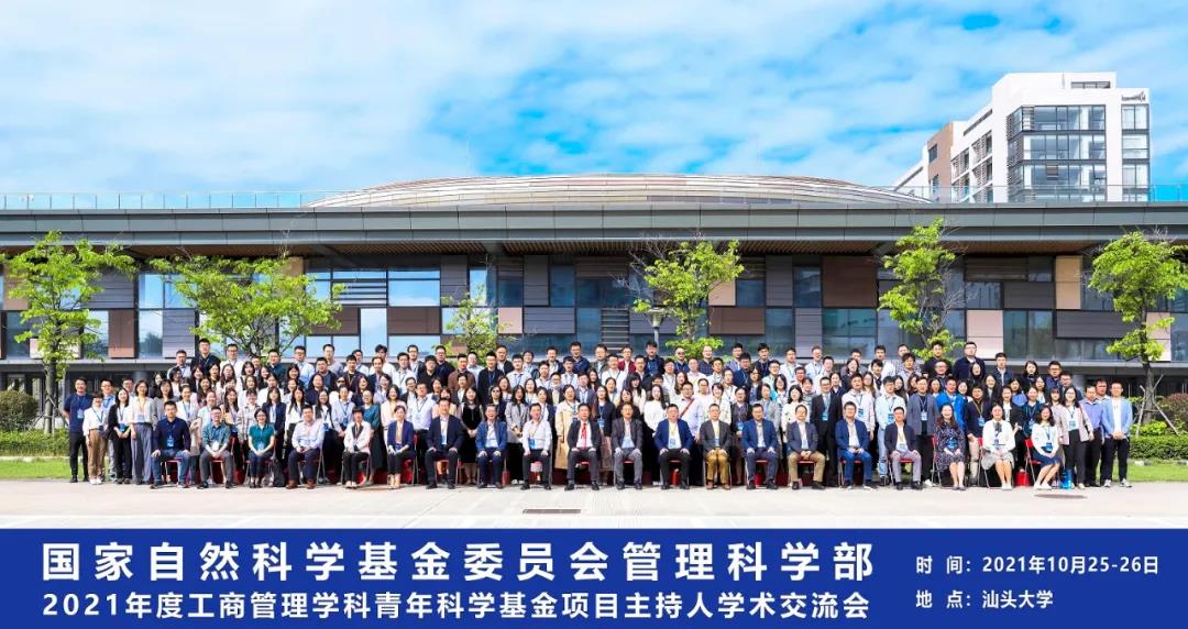 2021年度工商管理学科青年科学基金项目交流会在汕大举行