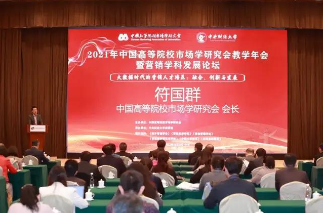 营销盛会|中国高等院校市场学研究会2021教学年会暨营销学科发展论坛成功举办