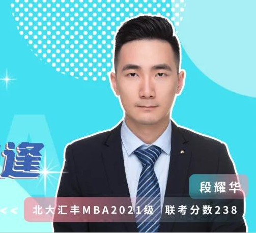 MBA联考那些事儿 | 优秀的人，总会在北大汇丰相逢