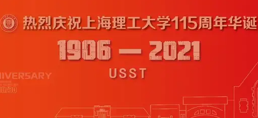 上海理工大学115周年校庆大会正在直播！