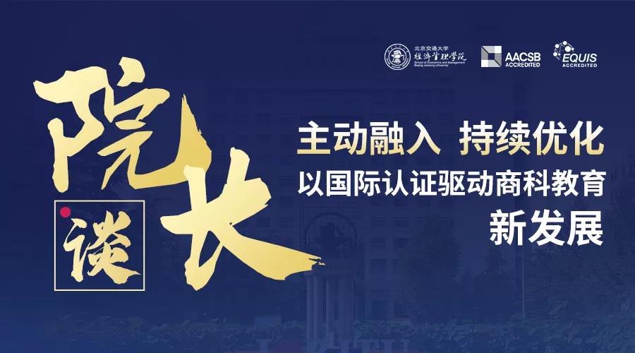 院长谈 |北京交通大学经济管理学院，以国际认证驱动商科教育新发展