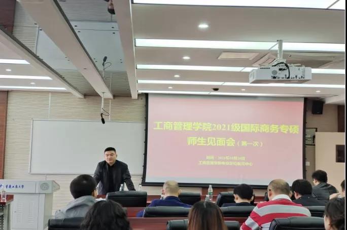重庆工商大学2021级国际商务专硕师生见面会顺利召开