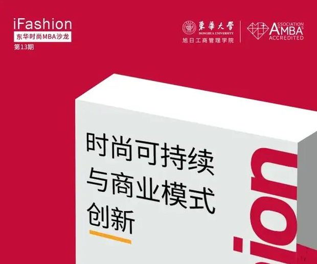 今日直播 | 如何成为可持续潮流玩家？东华时尚MBA沙龙向您发起直播邀请
