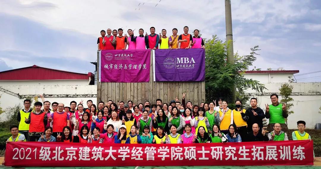 北京建筑大学经管学院2021年硕士研究生素质拓展活动圆满成功