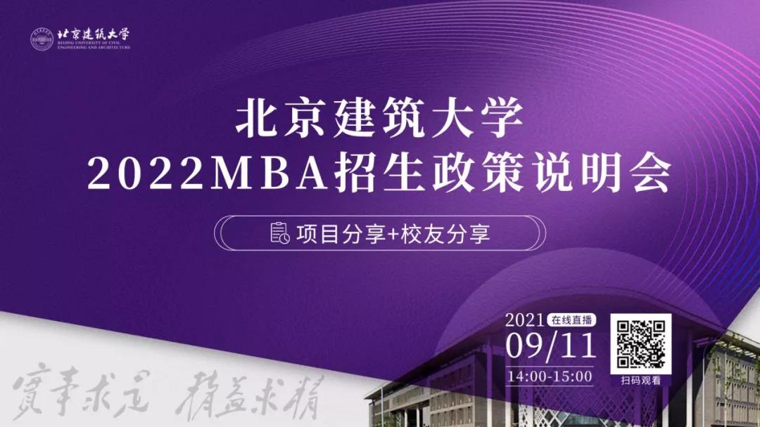 9月11日！北京建筑大学MBA与你线上相约