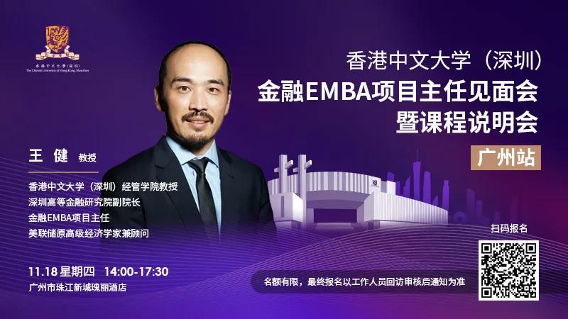 活动预告 | 香港中文大学金融EMBA项目主任见面会暨课程说明会（广州站）