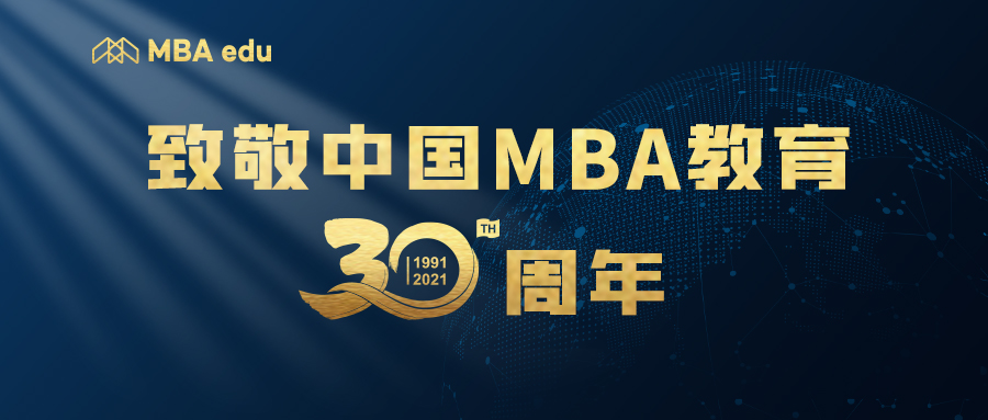 近200位校长院长致敬MBA30周年