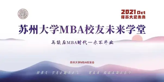 择苏大，见未来 | MBA校友未来学堂开班