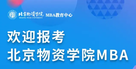 2022年北京物资学院入学MBA网上报名今日22:00截止