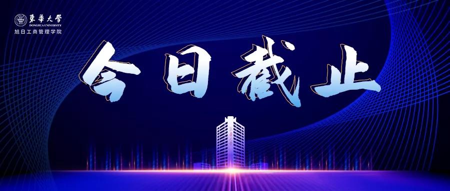 今日截止 | 2022年全国硕士研究生招生考试东华大学报考点（代码3110）网上确认公告