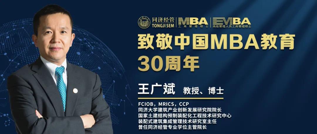 「致敬 | 中国MBA」同济大学王广斌教授致敬中国MBA教育30周年