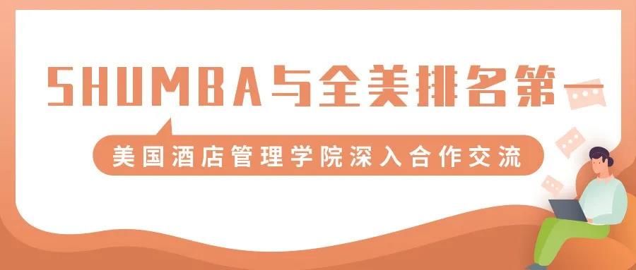 国际合作 | SHU MBA与美国UNLV酒店管理学院深入合作交流