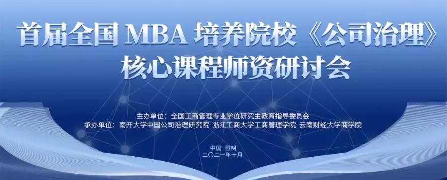 上经贸MBA中心主任谢佩洪参加首届全国MBA培养院校《公司治理》核心课程师资研讨会并考察云南白药集团