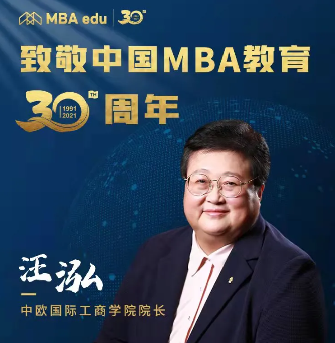 中欧国际工商学院院长汪泓教授致敬中国MBA教育30周年
