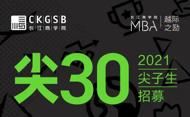 高额奖学金支持 · 成就未来商业领袖 | 2021长江MBA尖子生招募